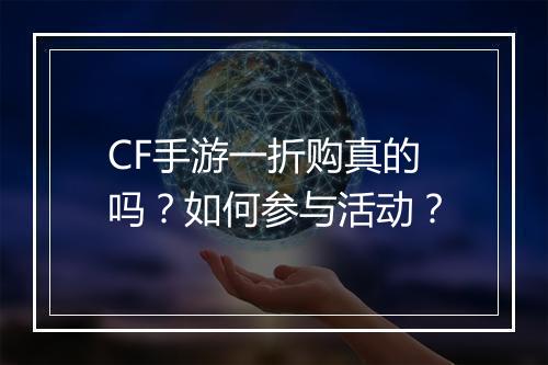 CF手游一折购真的吗？如何参与活动？