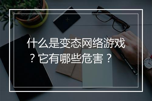 什么是变态网络游戏？它有哪些危害？