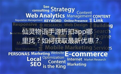 仙灵物语手游折扣app哪里找？如何获取最新优惠？