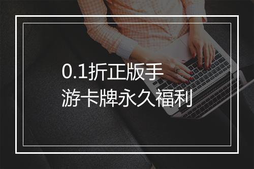 0.1折正版手游卡牌永久福利