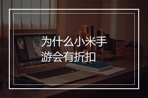 为什么小米手游会有折扣