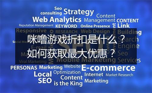 咪噜游戏折扣是什么?如何获取最大优惠?