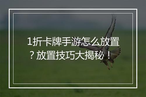 1折卡牌手游怎么放置?放置技巧大揭秘!