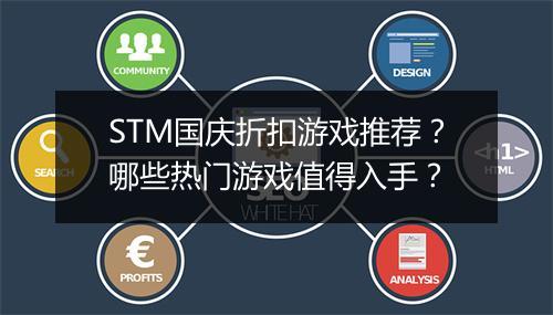 STM国庆折扣游戏推荐？哪些热门游戏值得入手？