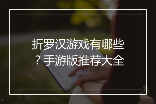 折罗汉游戏有哪些?手游版推荐大全
