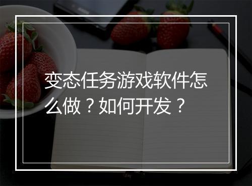 变态任务游戏软件怎么做？如何开发？