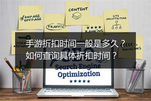 手游折扣时间一般是多久?如何查询具体折扣时间?