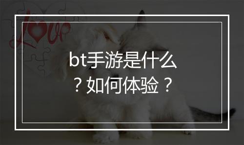 bt手游是什么?如何体验?