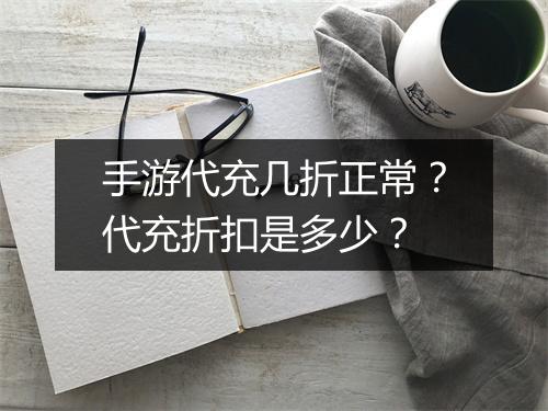 手游代充几折正常？代充折扣是多少？