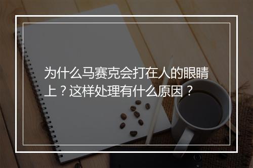 为什么马赛克会打在人的眼睛上？这样处理有什么原因？