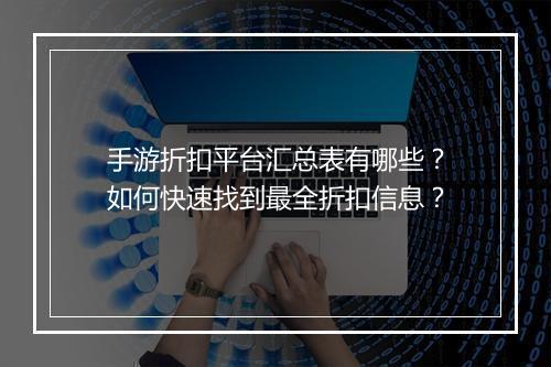 手游折扣平台汇总表有哪些？如何快速找到最全折扣信息？