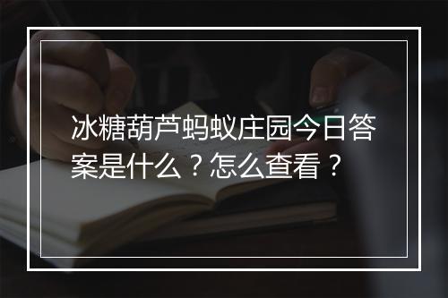 冰糖葫芦蚂蚁庄园今日答案是什么？怎么查看？