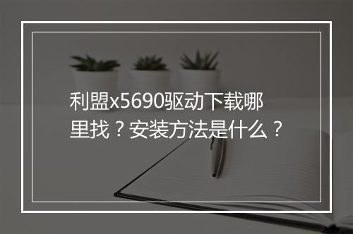 利盟x5690驱动下载哪里找?安装方法是什么?