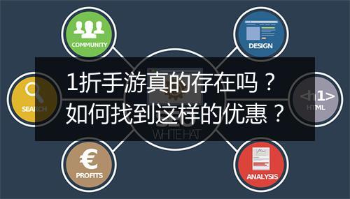 1折手游真的存在吗？如何找到这样的优惠？