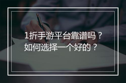 1折手游平台靠谱吗？如何选择一个好的？