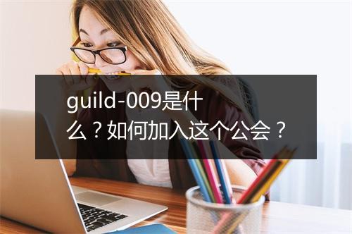 guild-009是什么?如何加入这个公会?