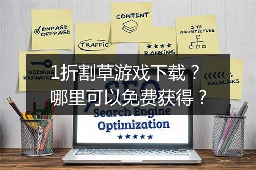 1折割草游戏下载?哪里可以免费获得?