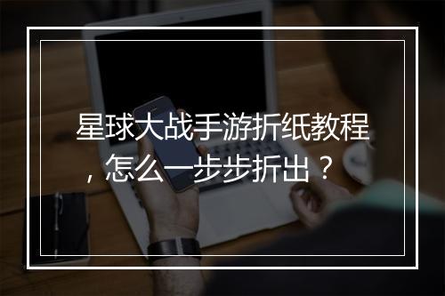 星球大战手游折纸教程，怎么一步步折出？