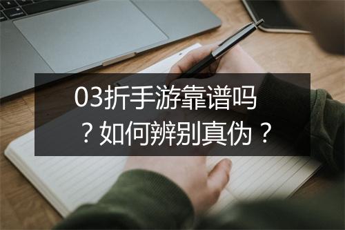 03折手游靠谱吗?如何辨别真伪?