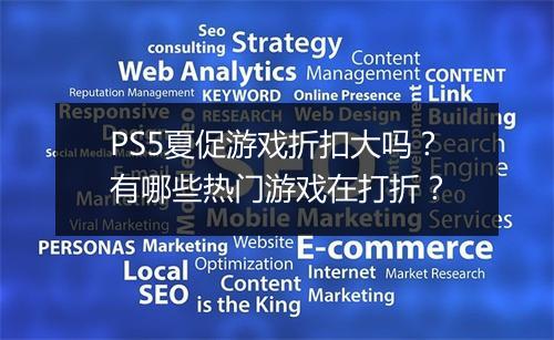 PS5夏促游戏折扣大吗?有哪些热门游戏在打折?