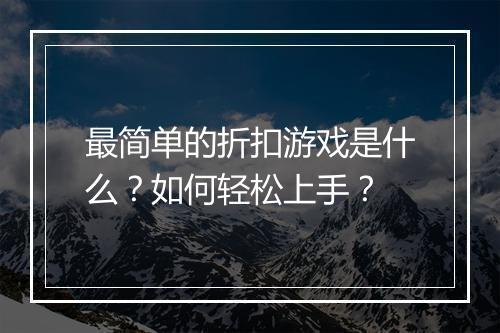 最简单的折扣游戏是什么？如何轻松上手？