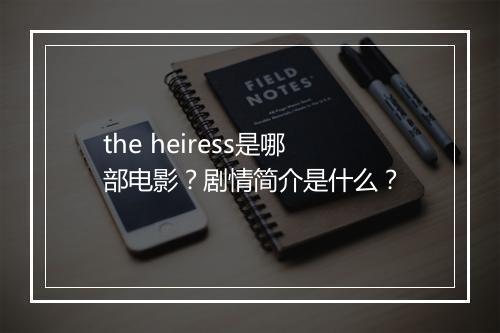 the heiress是哪部电影？剧情简介是什么？
