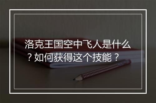 洛克王国空中飞人是什么？如何获得这个技能？