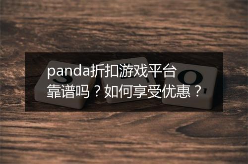 panda折扣游戏平台靠谱吗？如何享受优惠？