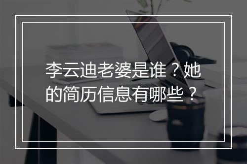 李云迪老婆是谁？她的简历信息有哪些？