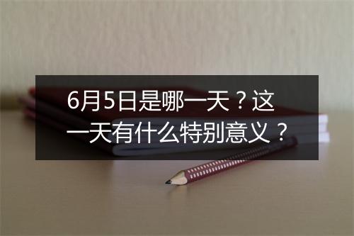 6月5日是哪一天?这一天有什么特别意义?