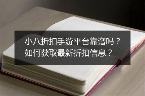 小八折扣手游平台靠谱吗？如何获取最新折扣信息？