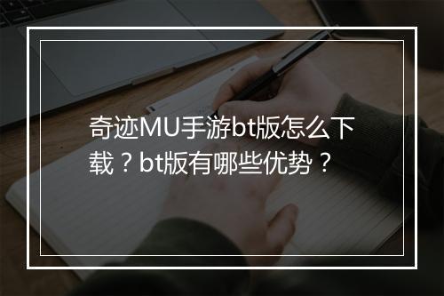 奇迹MU手游bt版怎么下载？bt版有哪些优势？
