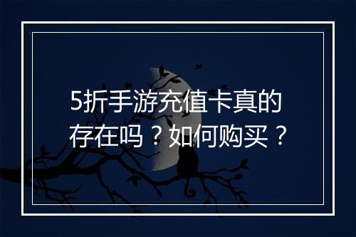 5折手游充值卡真的存在吗？如何购买？