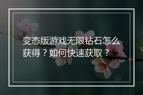 变态版游戏无限钻石怎么获得？如何快速获取？