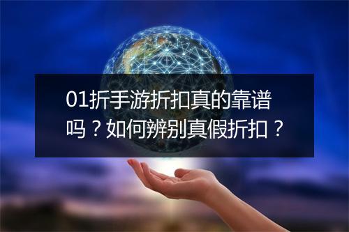 01折手游折扣真的靠谱吗？如何辨别真假折扣？