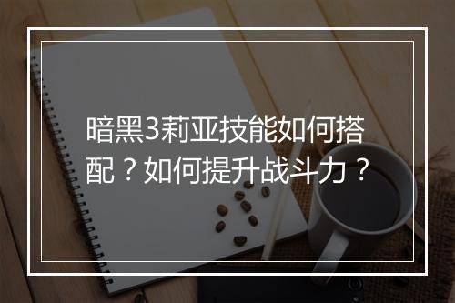 暗黑3莉亚技能如何搭配?如何提升战斗力?
