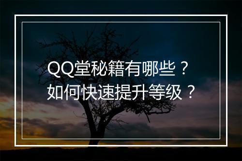 QQ堂秘籍有哪些？如何快速提升等级？