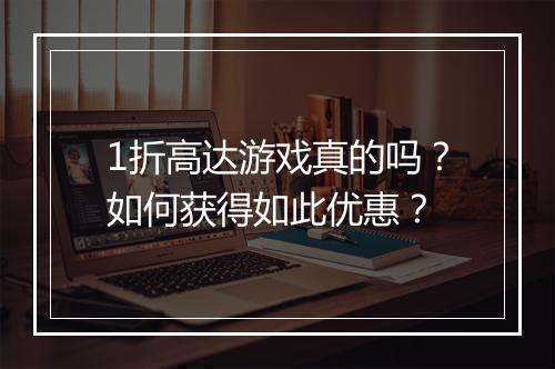 1折高达游戏真的吗?如何获得如此优惠?