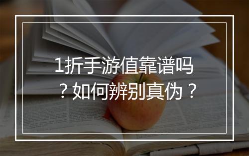 1折手游值靠谱吗？如何辨别真伪？