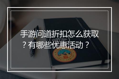 手游问道折扣怎么获取?有哪些优惠活动?