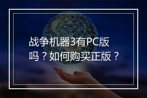 战争机器3有PC版吗?如何购买正版?