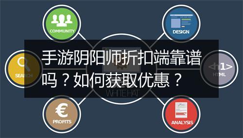 手游阴阳师折扣端靠谱吗？如何获取优惠？