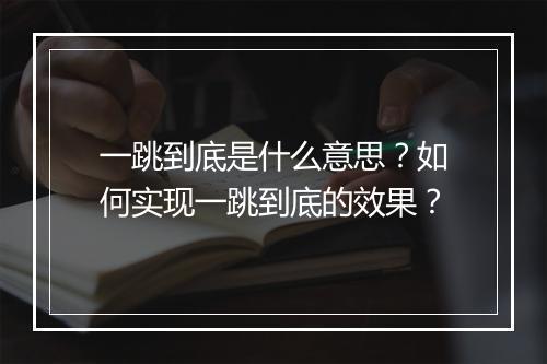 一跳到底是什么意思？如何实现一跳到底的效果？