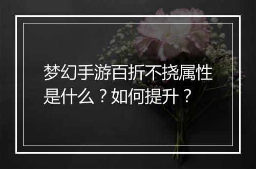 梦幻手游百折不挠属性是什么?如何提升?