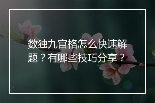数独九宫格怎么快速解题？有哪些技巧分享？