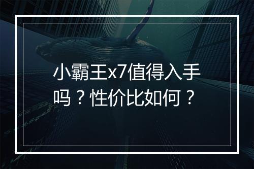 小霸王x7值得入手吗？性价比如何？