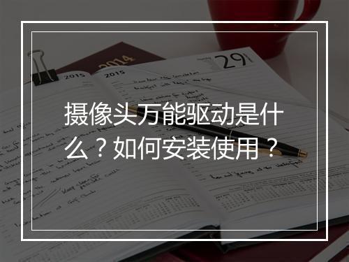 摄像头万能驱动是什么？如何安装使用？