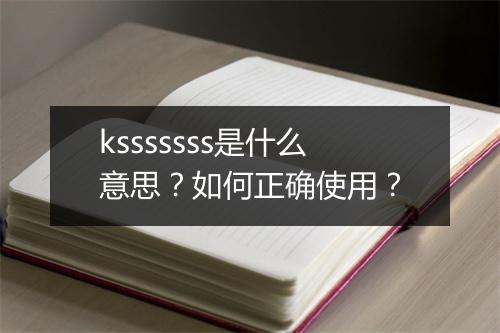 ksssssss是什么意思？如何正确使用？