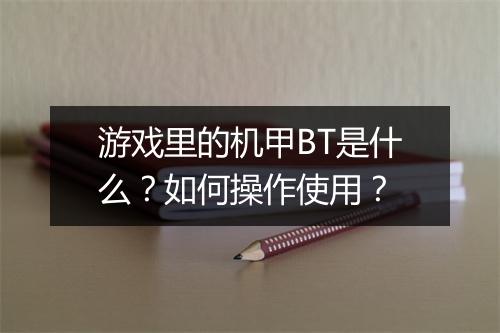 游戏里的机甲BT是什么？如何操作使用？