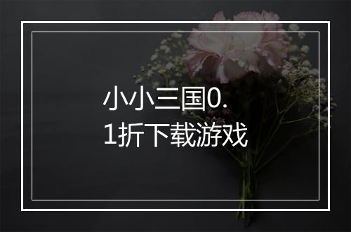 小小三国0.1折下载游戏